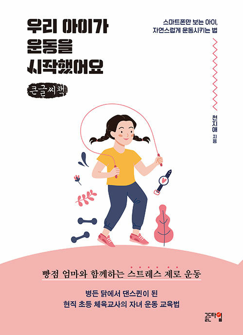 [POD] [큰글씨책] 우리 아이가 운동을 시작했어요