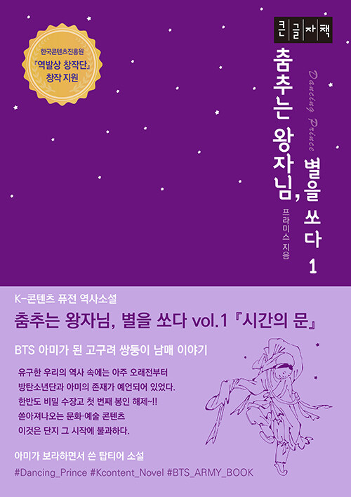 [POD] [큰글자책] 춤추는 왕자님, 별을 쏘다 1 : 시간의 문