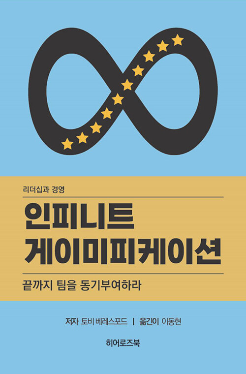 인피니트 게이미피케이션