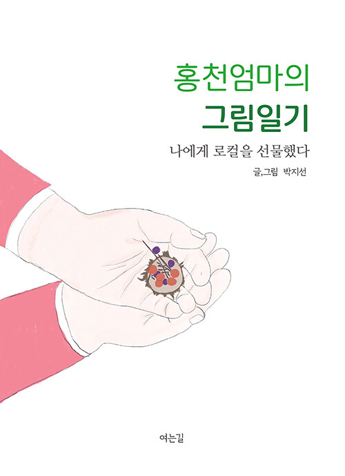 홍천엄마의 그림일기