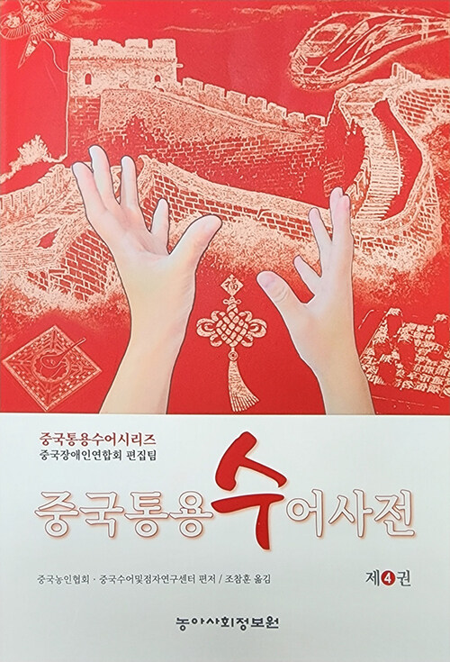 중국통용수어사전 4