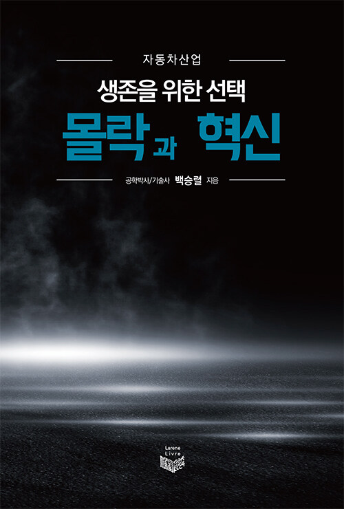 자동차산업 생존을 위한 선택 몰락과 혁신