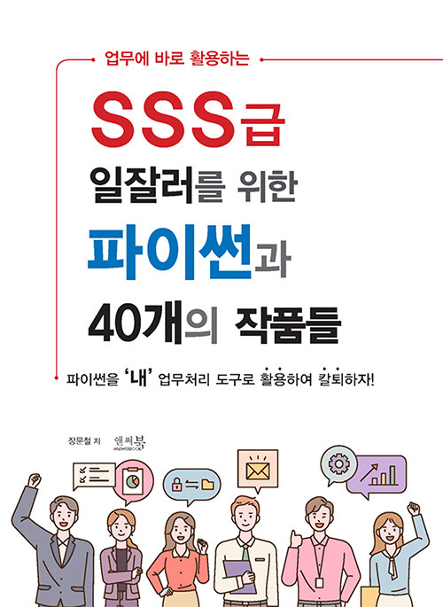 업무에 바로 활용하는 SSS급 일잘러를 위한 파이썬과 40개의 작품들