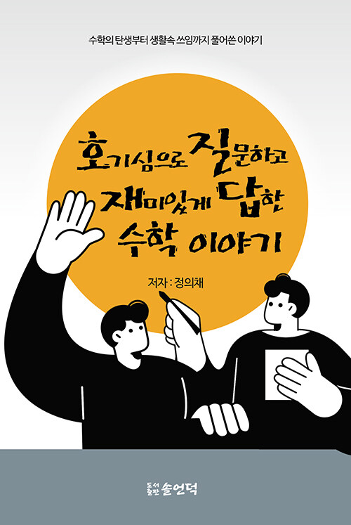 호기심으로 질문하고 재미있게 답한 수학 이야기