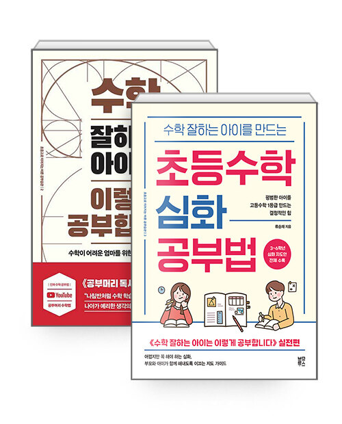 [세트] 수학 잘하는 아이는 이렇게 공부합니다 + 수학 잘하는 아이를 만드는 초등수학 심화 공부법 - 전2권