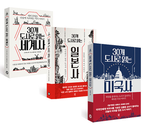 [세트] 30개 도시로 읽는 세계사 + 일본사 + 미국사 - 전3권