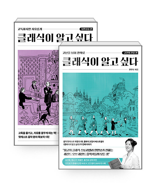 [세트] 클래식이 알고 싶다 : 낭만살롱 편 + 고전의 전당 편 - 전2권