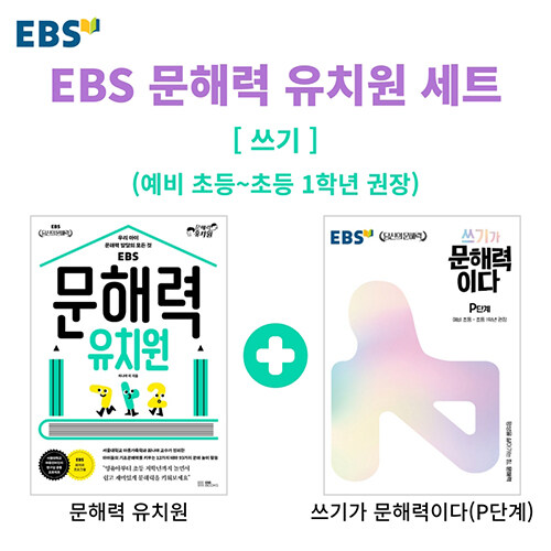 [세트] EBS 문해력 유치원 쓰기 세트 - 전2권