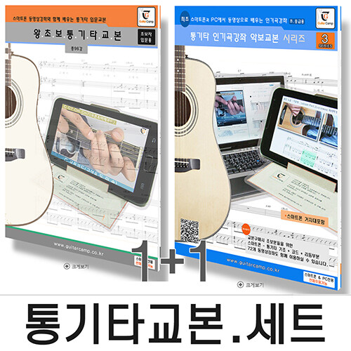 [세트] 왕초보 통기타교본 + 통기타 인기곡강좌 악보교본 시리즈 3 - 전2권 (초.중급용) (스프링)