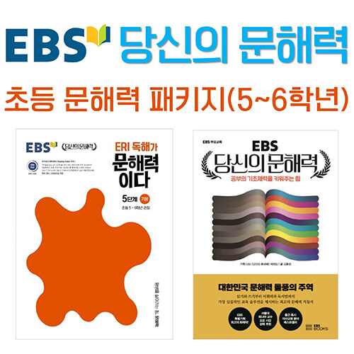 [세트] EBS 당신의 문해력 세트 : 초등 문해력 패키지 (5학년 권장) - 전2권