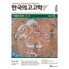 한국의 고고학 Unearth - 2022.54호