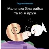 Маленька б?ла рибка та вс (Hardcover)