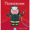 Пожежник (Firefighters and What They Do, Ukrainian Edition) (Hardcover)