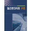 철근콘크리트 구조