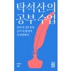 탁석산의 공부 수업