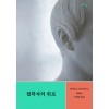 철학자의 위로