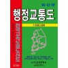 행정교통도 (케이스 접지/휴대용) : 양면(축척 1:500,000)