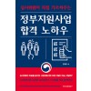 정부지원사업 합격 노하우