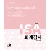 2023 New ISA 회계감사