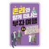 존리와 함께 떠나는 부자 여행 2 : 취업만이 답일까?