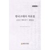 한국고대사 자료집 : 고조선·부여 편 4 문집 (상)