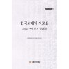 한국고대사 자료집 : 고조선·부여 편 4 문집 (하)