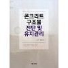 콘크리트구조물 진단 및 유지관리