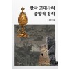 한국 고대사의 종합적 정리