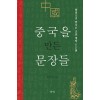 중국을 만든 문장들