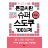 큰글씨판 슈퍼 스도쿠 100문제 초급