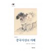 중국사상의 지혜