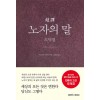 초역 노자의 말