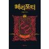 해리 포터와 비밀의 방 1 (기숙사 에디션 : 그리핀도르)