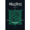 해리 포터와 비밀의 방 1 (기숙사 에디션 : 슬리데린)