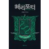 해리 포터와 비밀의 방 2 (기숙사 에디션 : 슬리데린)