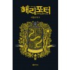 해리 포터와 비밀의 방 1 (기숙사 에디션 : 후플푸프)