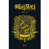 해리 포터와 비밀의 방 2 (기숙사 에디션 : 후플푸프)