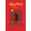 해리 포터와 아즈카반의 죄수 1 (기숙사 에디션 : 그리핀도르)