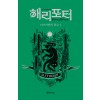 해리 포터와 아즈카반의 죄수 1 (기숙사 에디션 : 슬리데린)