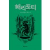 해리 포터와 아즈카반의 죄수 2 (기숙사 에디션 : 슬리데린)