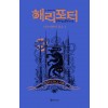 해리 포터와 아즈카반의 죄수 1 (기숙사 에디션 : 래번클로)