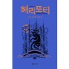 해리 포터와 아즈카반의 죄수 2 (기숙사 에디션 : 래번클로)