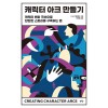 캐릭터 아크 만들기