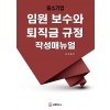 중소기업 임원보수와 퇴직금 규정 작성매뉴얼