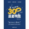 청소년을 위한 300프로젝트