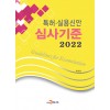 2022 특허·실용신안 심사기준