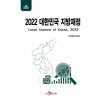 2022 대한민국 지방재정