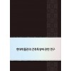 현대박물관의 건축특성에 관한 연구 (CD 포함)