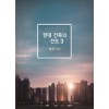 현대 건축의 선도 : 업무시설 3