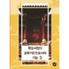 향교서원의 교육기관으로서의 기능 3 (CD 포함)